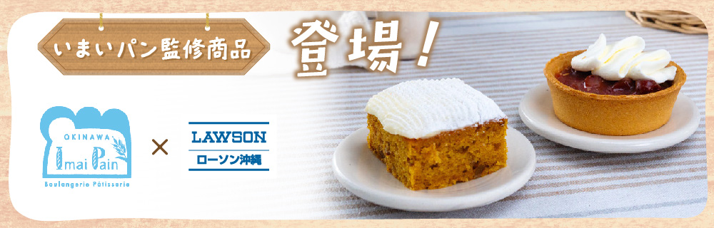 いまいパン監修商品登場！