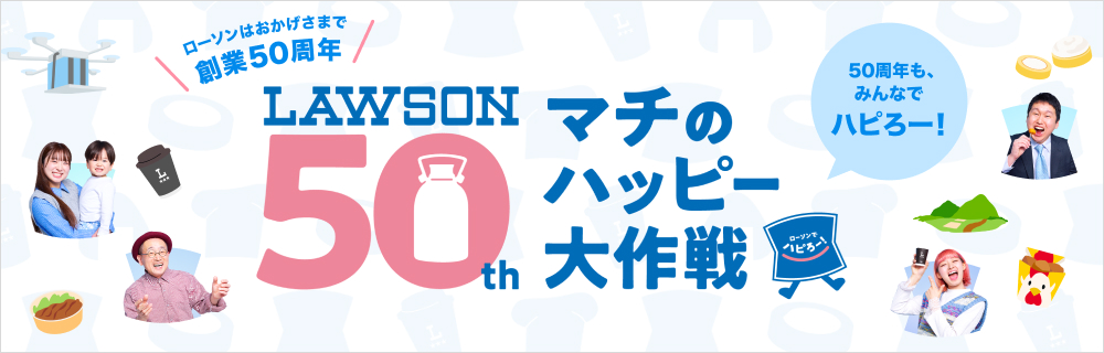 ローソン創業50周年　マチのハッピー大作戦