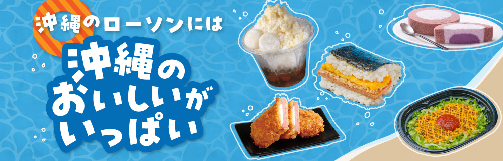 沖縄のローソンには沖縄のおいしいがいっぱい