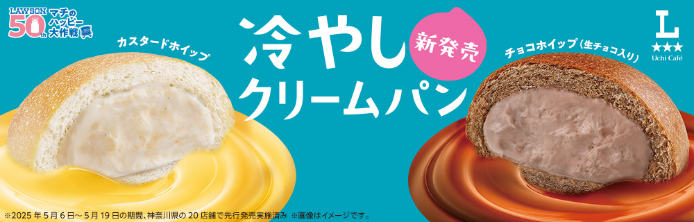 ＼新商品／たっぷりクリームにおぼれる!?冷やしクリームパン
