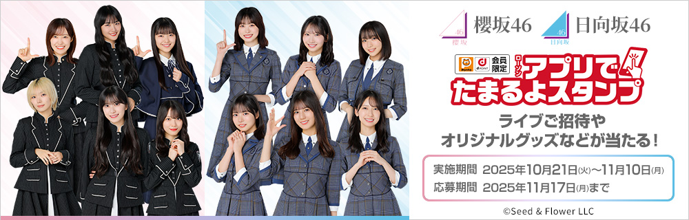 櫻坂46 日向坂46ローソンアプリでたまるよスタンプ