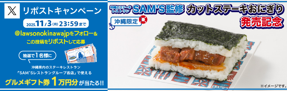 沖縄のステーキレストランSAM’S監修商品 カットステーキおにぎり 発売記念リポストキャンペーン