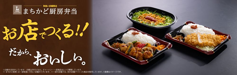 お店でつくる！まちかど厨房弁当！！