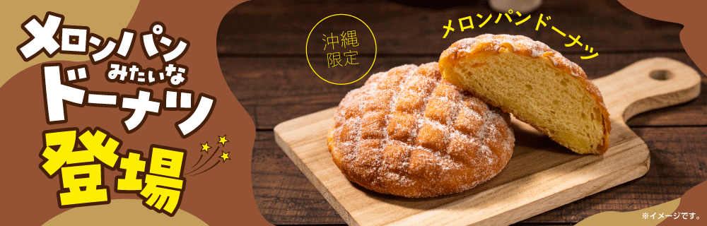 メロンパンみたいなドーナツ登場！