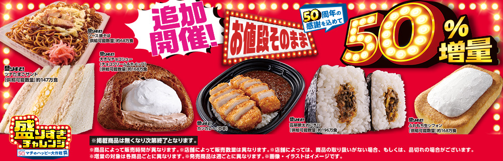 11月18日(火)より感謝の追加開催!盛りすぎチャレンジ