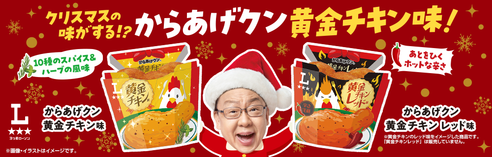 からあげクン黄金チキン味＆黄金チキンレッド味が発売！