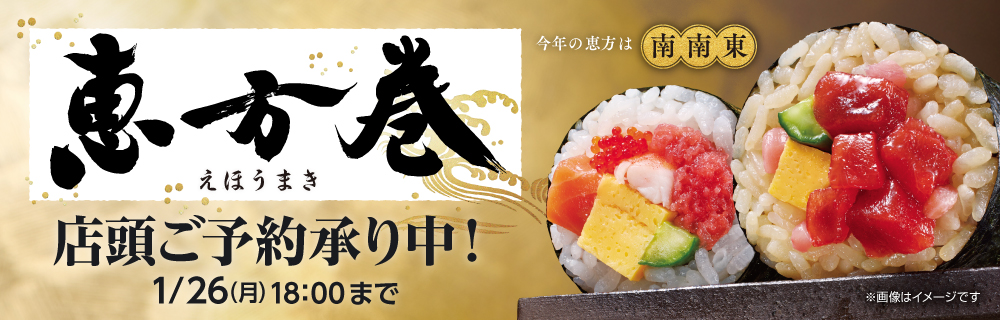 恵方巻　ご予約承り中！
