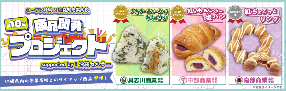 【沖縄限定】2026年商業高校タイアップ！