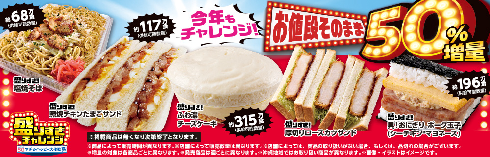 \今年もチャレンジ!/盛りすぎチャレンジ 1月27日(火)から4週連続開催!