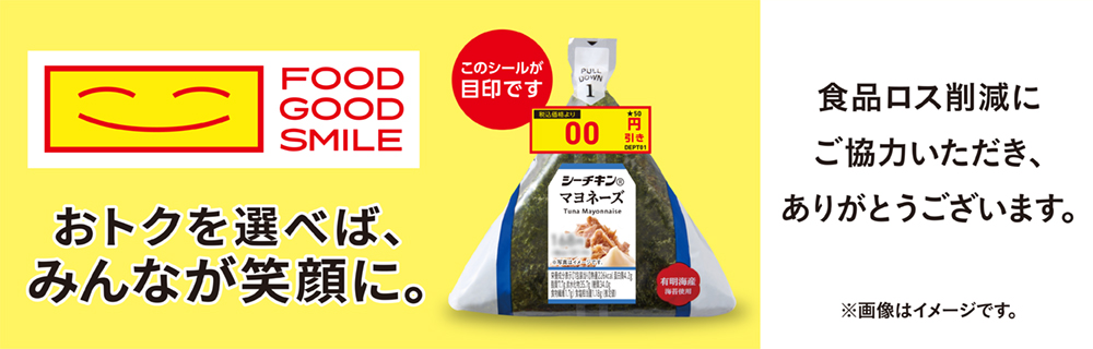 2月10日から「FOOD GOOD SMILE」寄付施策　第2弾開始