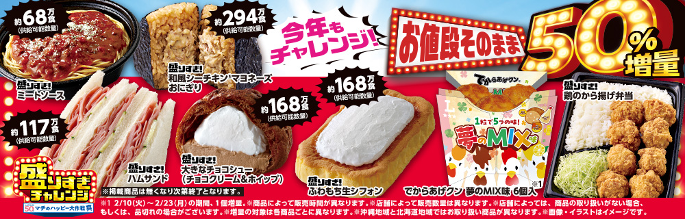 ＼今年もチャレンジ！／盛りすぎチャレンジ　1月27日(火)から4週連続開催！