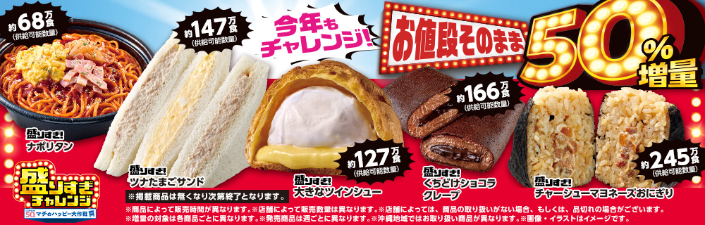 \今年もチャレンジ!/盛りすぎチャレンジ 4週連続開催!