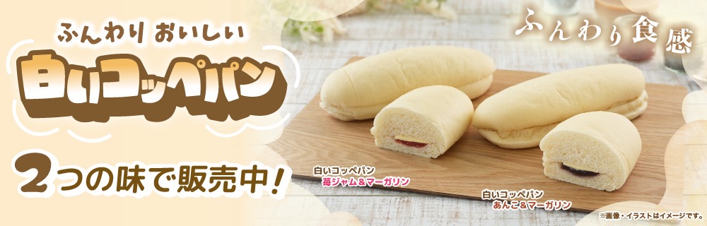 白い?!コッペパン!
