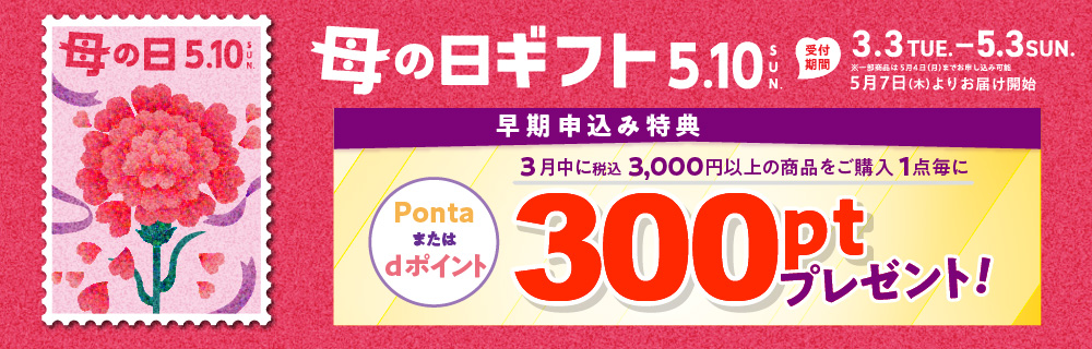 「母の日・父の日ギフト」予約承り中
