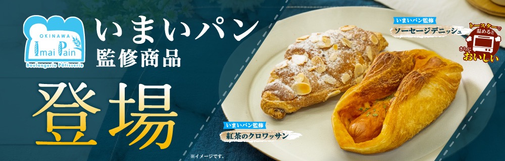 いまいパン監修商品登場！