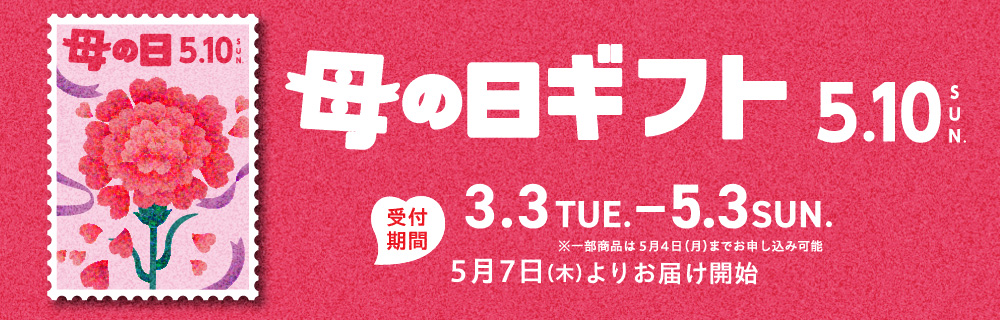 「母の日・父の日ギフト」予約承り中