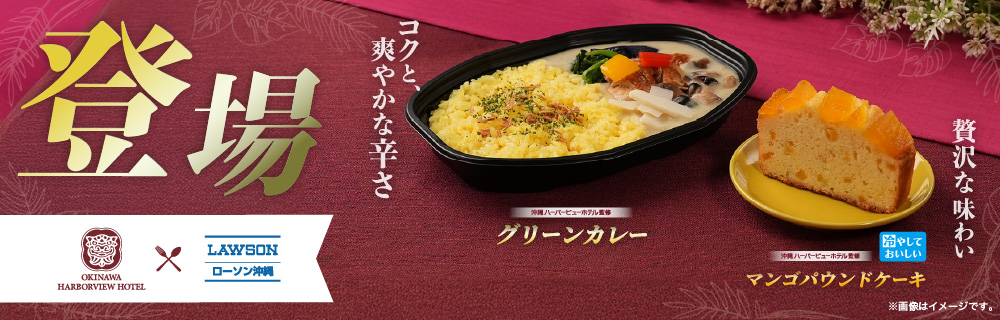 沖縄ハーバービューホテル監修商品登場