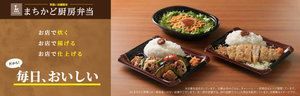 毎日おいしい、まちかど厨房弁当