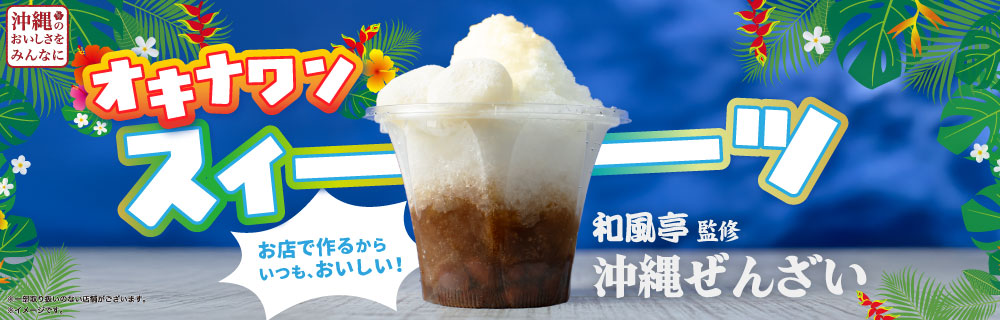 和風亭監修 沖縄ぜんざいの紹介