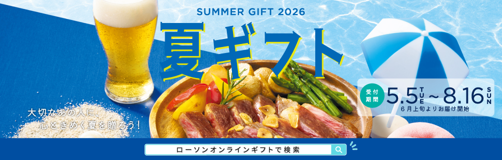 2026サマーギフト