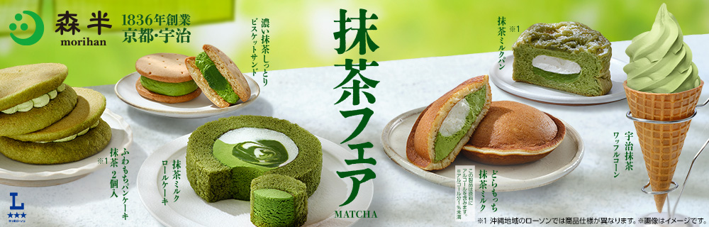 抹茶フェア開催！