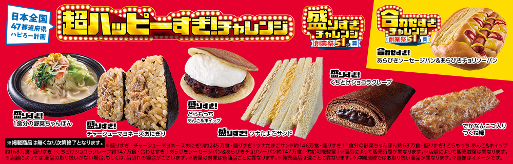 超ハッピーすぎ！チャレンジ