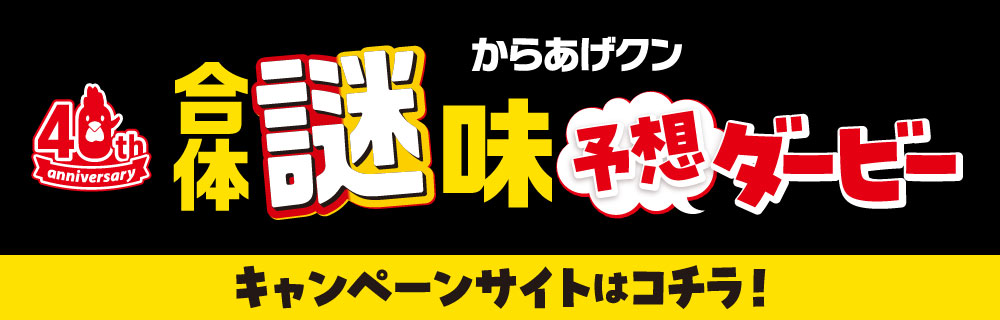 からあげクン合体謎味予想ダービー