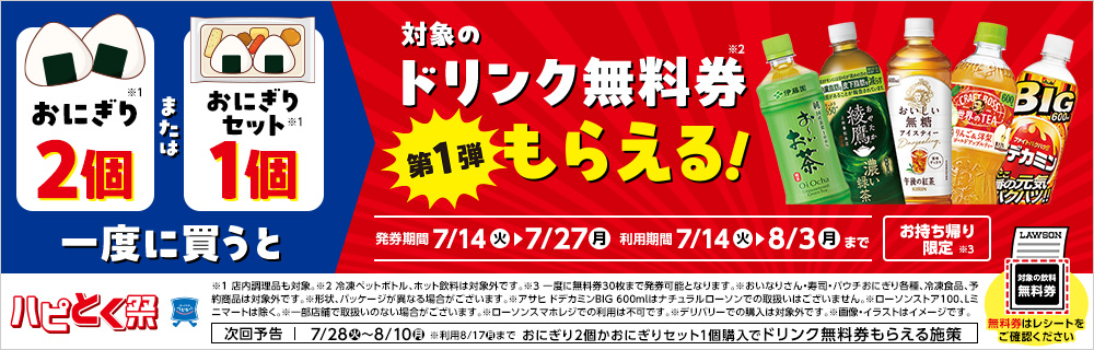 7月14日(火)より、ハピとく祭、第1弾開催!