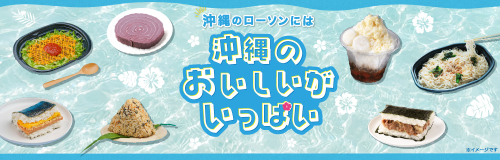 沖縄のローソンには沖縄のおいしいがいっぱい