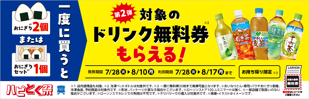 7月28日(火)より、ハピとく祭、第2弾開催!