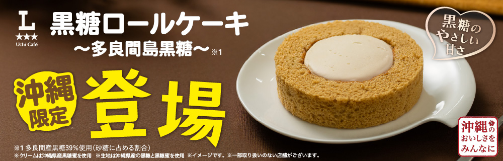 ウチカフェ 黒糖ロールケーキ登場!