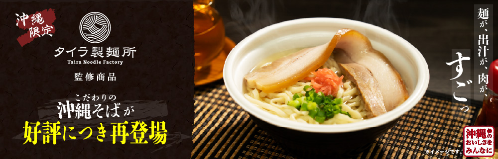 タイラ製麺所監修 沖縄そば!