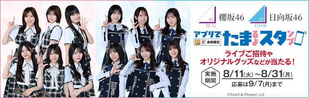 櫻坂46 日向坂46 ローソンアプリでたまるよスタンプ