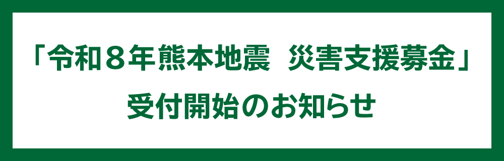 「令和8年熊本地震 災害支援募金」受付開始のお知らせ