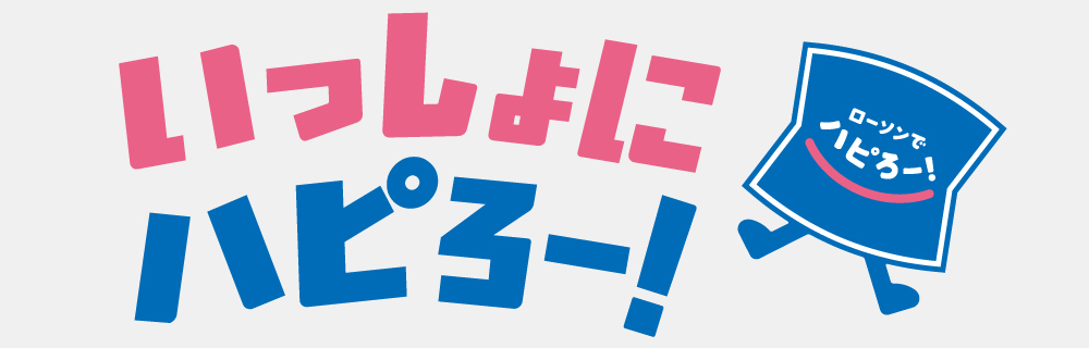 いっしょにハピろー!
