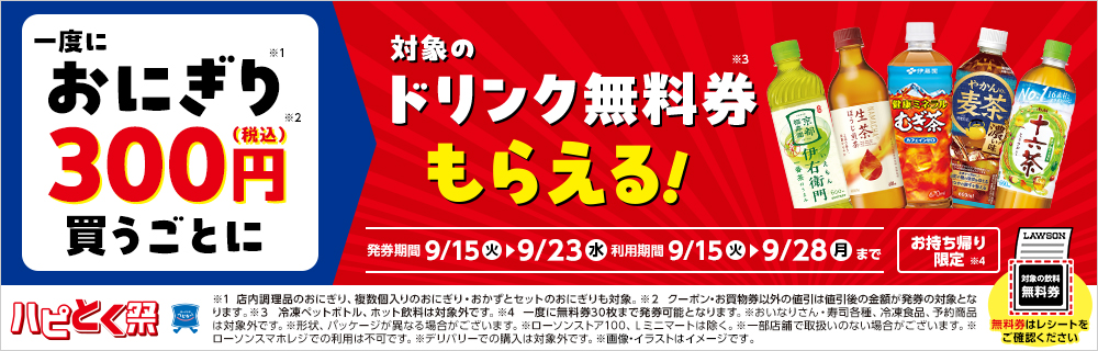 9/15(火)より、ハピとく祭開催!