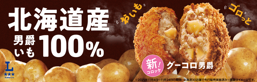 北海道産男爵いも100％使用コロッケ「グーコロ男爵」発売！