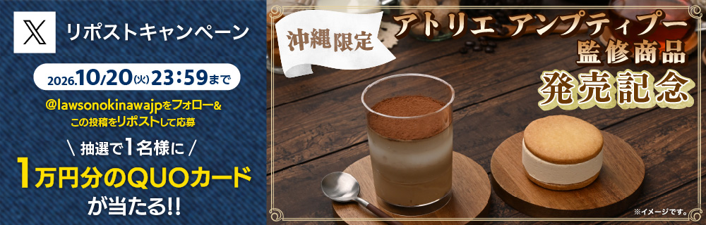 アトリエ アンプティプー監修商品　発売記念リポストキャンペーン