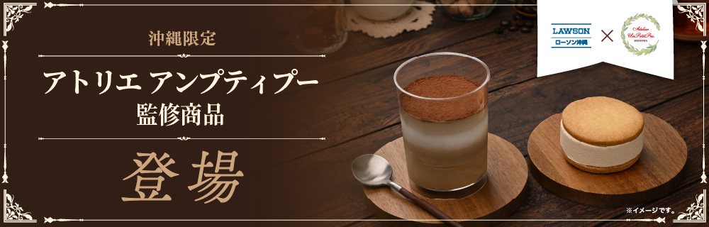 アトリエ アンプティプー監修商品 登場！