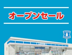 【オープン】北丘小学校前店オープンセール<br>【期間】8/29(土) 〜 8/31(月) 3日間