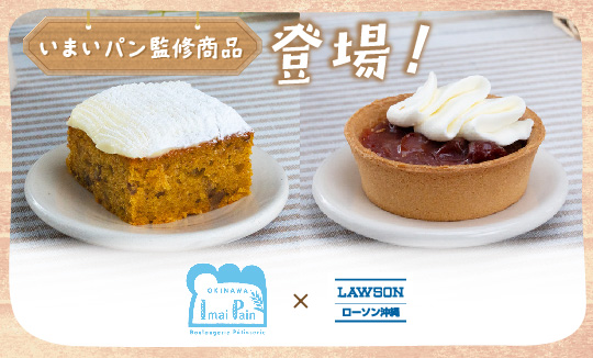 いまいパン監修商品登場！
