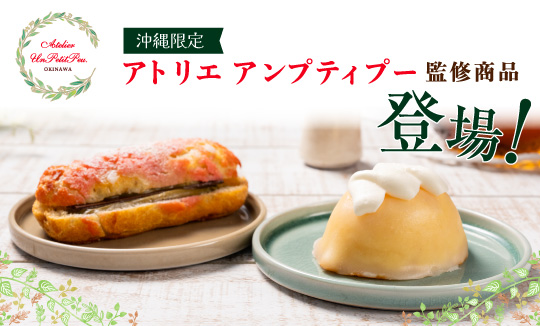 アンプティプー監修商品