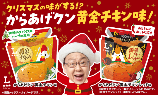 からあげクン黄金チキン味＆黄金チキンレッド味が発売！