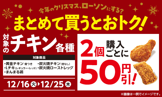 対象のチキン各種　2個購入ごとに50円引！