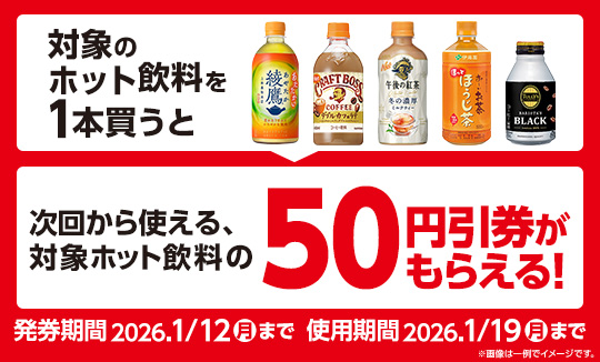 対象のホット飲料を1本買うと、次回から使える50円引券がもらえる！