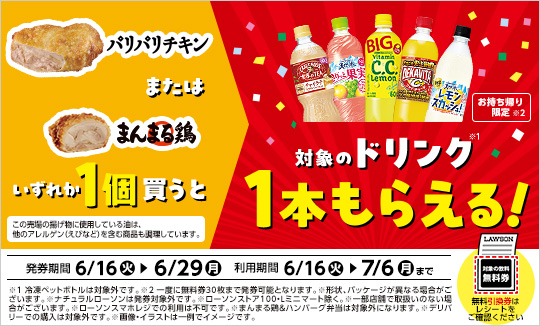 パリパリチキンまたはまんまる鶏をいずれか1個ごとに、対象の飲料1本無料券がもらえる！