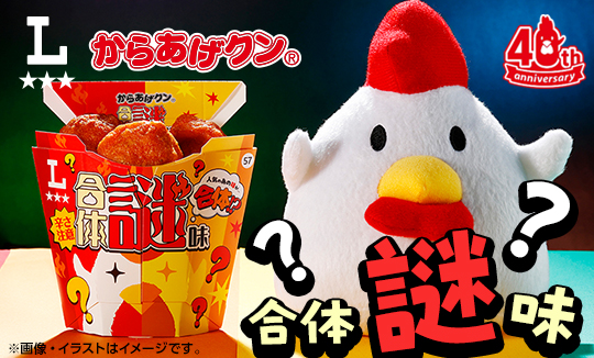 どんな味?!からあげクン合体謎味が発売!
