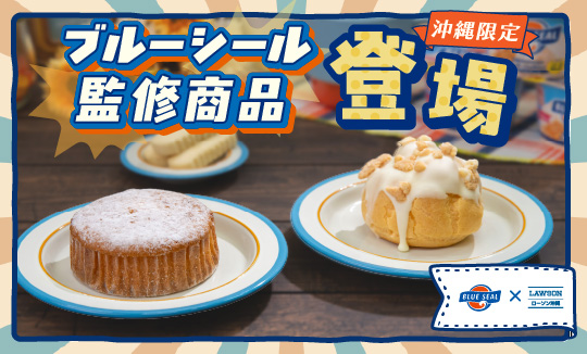 ブルーシール監修商品!!