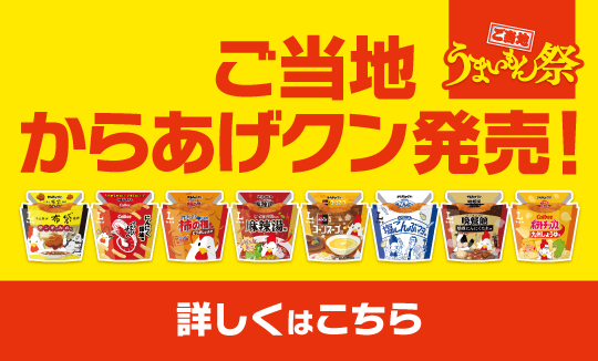 ご当地うまいもん祭