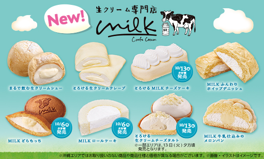 【9/29(火)から3週連続発売】生クリーム専門店「Milk」コラボスイーツ♪